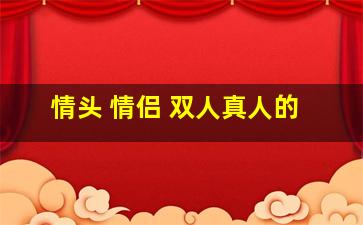 情头 情侣 双人真人的